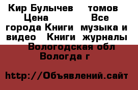  Кир Булычев 16 томов › Цена ­ 15 000 - Все города Книги, музыка и видео » Книги, журналы   . Вологодская обл.,Вологда г.